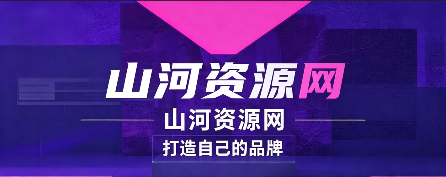 全网VIP课程 无损下载~-山河资源网