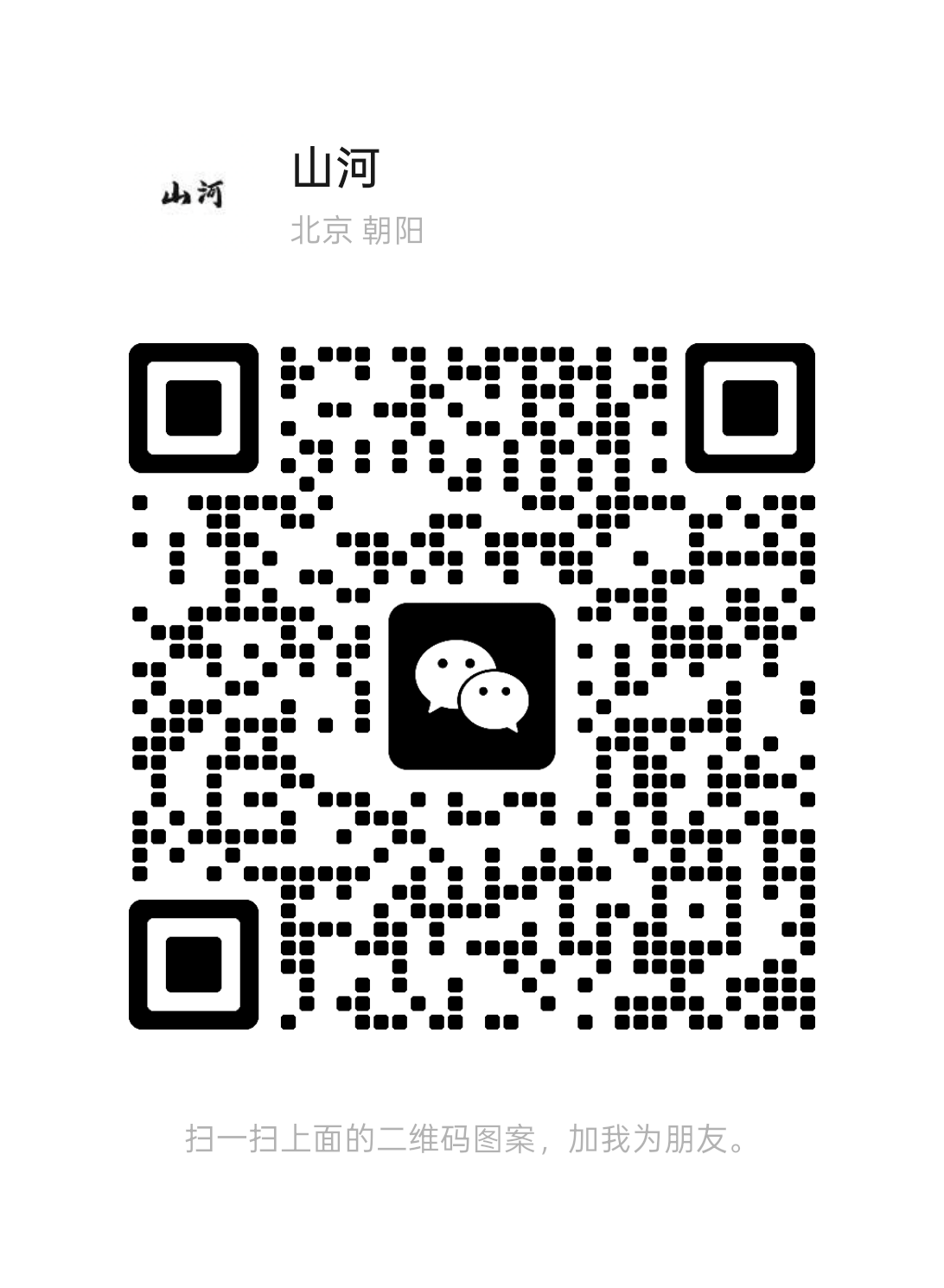 扫一扫加微信-山河资源网