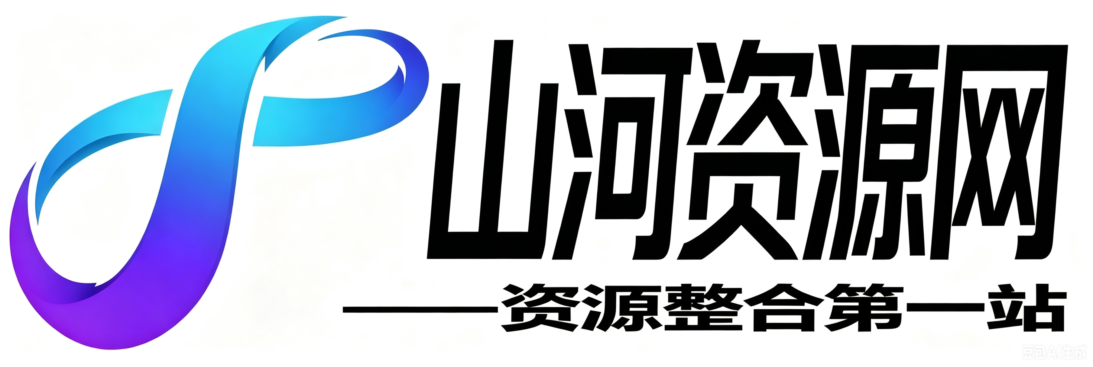 山河资源网