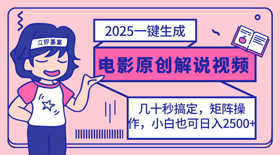 (14154期)2025最新一键生成原创电影解说视频,小白也可无脑矩阵操作,一天几分钟...-山河资源网