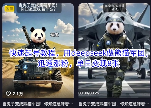 快速起号教程,用deepseek做熊猫军团,迅速涨粉,单日变现8张-山河资源网