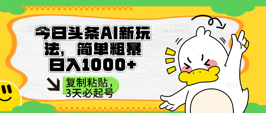(14167期)头条AI新玩法,简单粗暴,仅需粘贴复制,三天必起号-山河资源网
