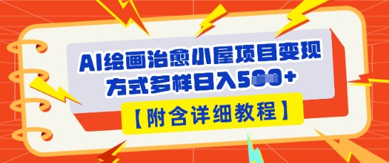AI绘画治愈小屋项目，变现方式多样，小白也能操作(附详细教程)-山河资源网
