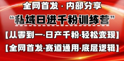 私域日进千粉训练营,全网首发,从0开始带你做好私域,适用于任何赛道,让日产千粉不再是梦-山河资源网