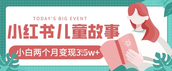 小红书AI儿童故事绘本项目,20条作品变现过1w+-山河资源网