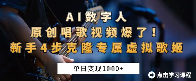 AI数字人原创唱歌视频爆了,单日变现1k,新手4步克隆专属虚拟歌姬-山河资源网