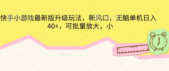 快手小游戏最新版升级玩法,新风口,无脑单机日入40+,可批量放大-山河资源网