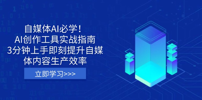 （14156期）自媒体AI必学！AI创作工具实战指南，3分钟上手即刻提升自媒体内容生产效率-山河资源网