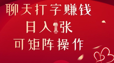 聊天打字挣钱，日入1张，可矩阵操作-山河资源网