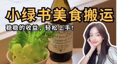 微信小绿书美食搬运,稳稳的收益,轻松上手-山河资源网