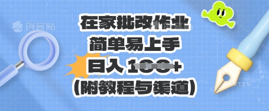 在家批改作业,简单易上手,日入 100+(附教程与渠道)-山河资源网