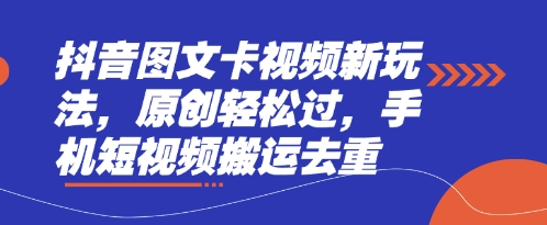 抖音图文卡视频新玩法,原创轻松过,手机短视频搬运去重-山河资源网