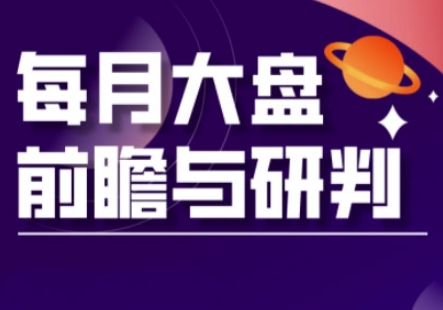A股板块轮动实战策略与每月大盘前瞻与研判(更新3月)-山河资源网