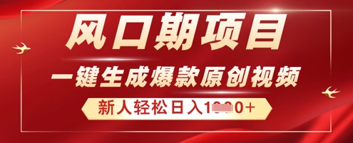 2025年最新风口项目,AI一键生成原创视频,新手小白稳定日入多张-山河资源网