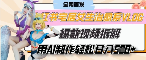 AI“宅居女生的一天”治愈系vlog动画视频,7天长粉破千,单条广告2k+,0成本制作有手就会-山河资源网