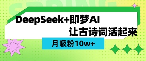 用DeepSeek做AI 古诗词视频,涨粉 10W+(保姆级教程)-山河资源网