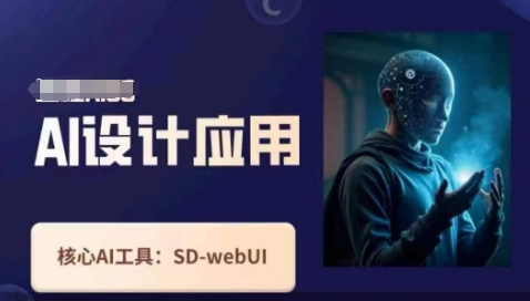 Ai设计应用课，​SD-webui工作原理使用技巧-山河资源网