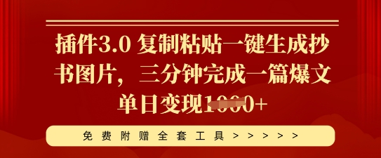 插件3.0 复制粘贴一键生成抄书图片,三分钟完成一篇爆文单日变现多张-山河资源网