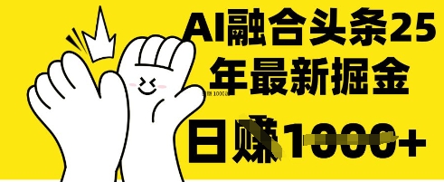 掌握这招:DeepSeek 融合今日头条,一键复制粘贴,日入 1k【揭秘】-山河资源网