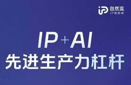 25年自然流AI智能体线下课程，IP+AI先进生产力杠杆(官方笔记+全套课件+完整录音)-山河资源网