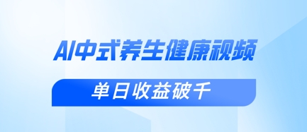 新手小白使用DeepSeek制作中式健康视频,一条视频涨粉1W+,单日收益破千-山河资源网