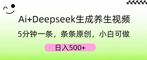 AI+Deepseek生成养生视频,5分钟一条,条条原创,小白可做,日入5张-山河资源网
