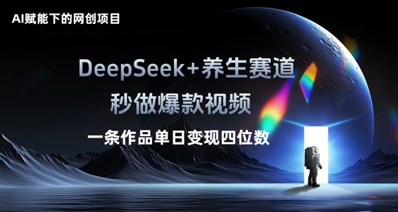 AI赋能下的网创项目,DeepSeek+养生赛道,秒做爆款视频一条作品单日变现三位数-山河资源网