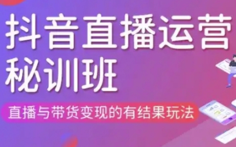 直播运营个体培训(更新3月21-22日现场课),直播与带货变现的有结果玩法-山河资源网