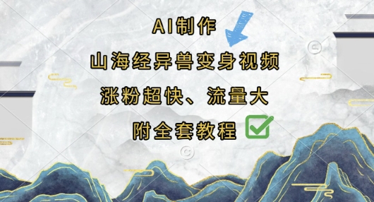 AI制作山海经异兽变身视频，涨粉超快，流量大，附全套教程-山河资源网