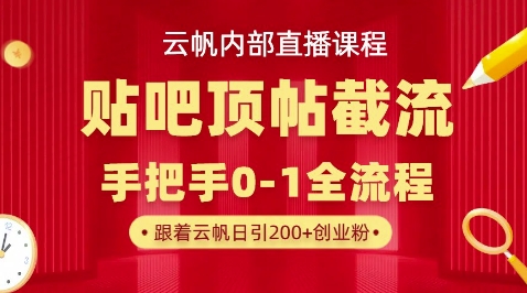 【云帆内部直播课】百度贴吧顶帖回帖引流玩法,单号单日引300+精准创业粉-山河资源网