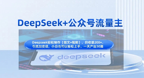 DeepSeek+公众号流量主，知识付费赛道价值变现，引流+变现全流程-山河资源网
