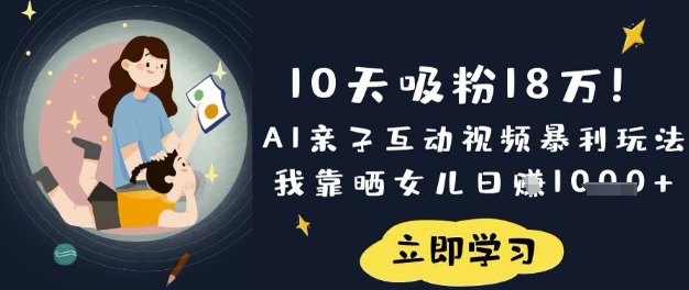 10天吸粉18W!AI亲子互动视频暴利玩法,我靠晒女儿日入数张-山河资源网