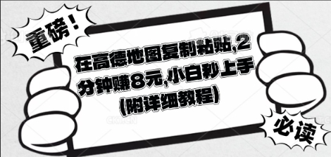 在高德地图复制粘贴,2分钟挣8块,小白秒上手-山河资源网