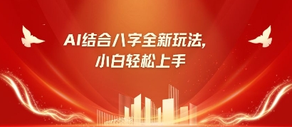 八字小白靠AI躺挣,市场需求暴涨500%-山河资源网