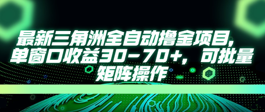 (14191期)最新三角洲全自动撸金项目,单窗口收益30-70+,可批量矩阵操作-山河资源网