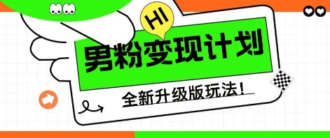 25年男粉全新AI变现玩法,小白轻松上手,单日轻松变现几张-山河资源网