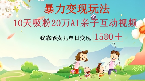 AI亲子互动视频制作:零基础轻松变现,无需复杂技术,小白也能轻松上手-山河资源网