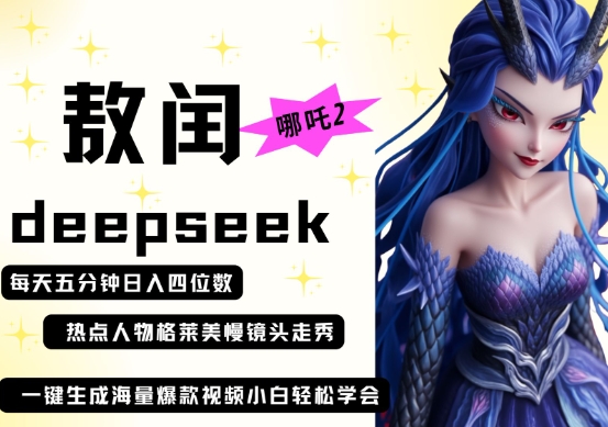 deepseek+哪吒2敖润姑姑走秀+爆款视频,起号快,爆款多,每天五分钟,日入四位数-山河资源网