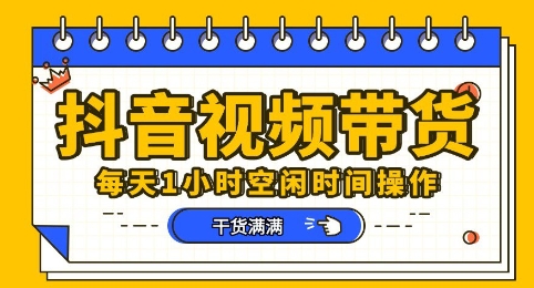 抖音短视频带货赛道,总体来说收益还是比较可观的,一部手机就能操作-山河资源网