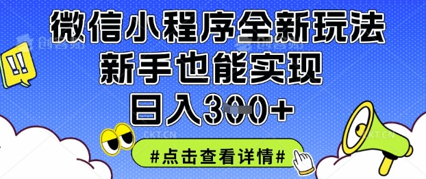 微信小程序全新玩法,新手也能实现日入3张【揭秘】-山河资源网
