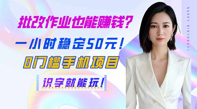 (14188期)批改作业也能赚钱?一小时稳定50元!0门槛手机项目,识字就能玩!-山河资源网