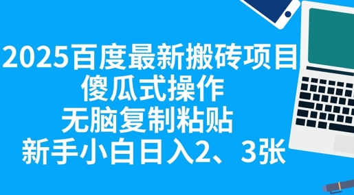 2025百度最新搬砖项目,傻瓜式操作,无脑复制粘贴,新手小白日入2张-山河资源网