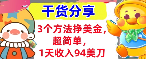 3个方法挣美金,超简单,1天收入94刀,0门槛,干货分享-山河资源网