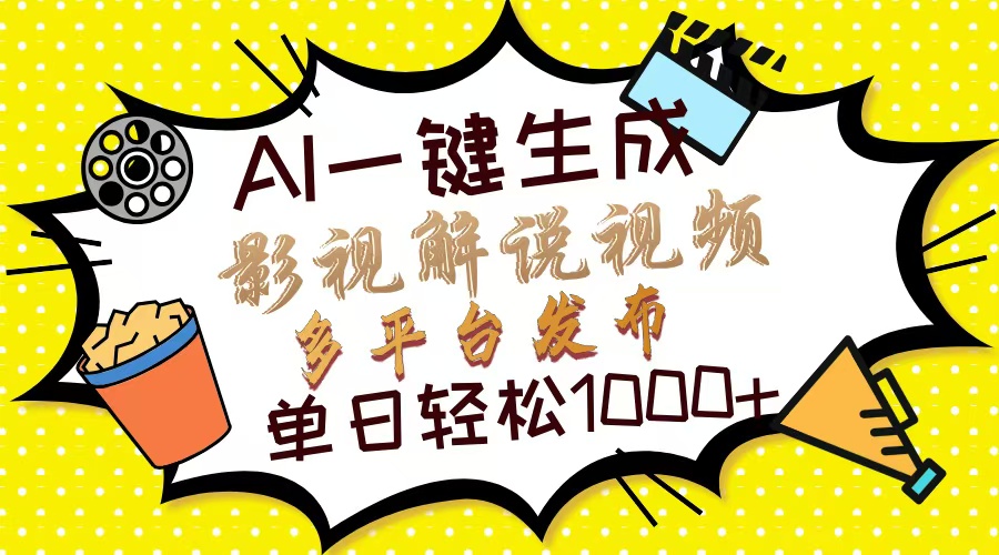 (14152期)Ai一键生成影视解说视频,仅需十秒即可完成,多平台分发,轻松日入1000+-山河资源网