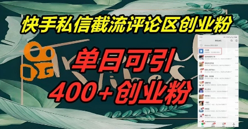 快手私信截流创业粉,一天引流400+-山河资源网