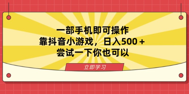 （14206期）一部手机即可操作，靠抖音小游戏，日入500＋，尝试一下你也可以-山河资源网