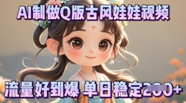 利用AI制做Q版古风娃娃视频，只需三步新手也能做出流量好到爆-山河资源网