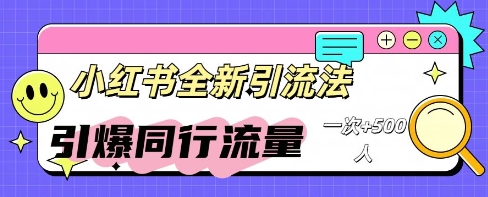 小红书群聊引流:同行流量引爆计划-山河资源网