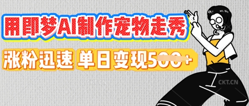 用即梦AI制作宠物走秀,涨粉迅速,单日变现5张-山河资源网
