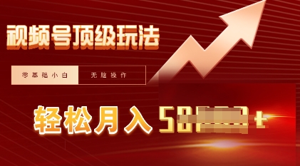 视频号短剧搬运顶级玩法,纯小白月入过W+,狂怼玩法当天见收益-山河资源网